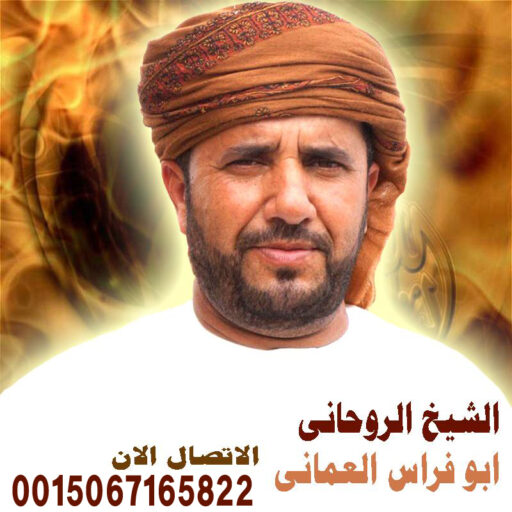 cropped-الشيخ-الروحاني-ابو-فراس-العماني.jpg الشيخ الروحاني ابو فراس العماني