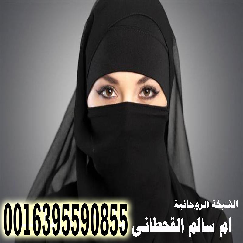 الشيخة الروحانية ام سالم القحطاني الشيخة الروحانية ام سالم القحطاني